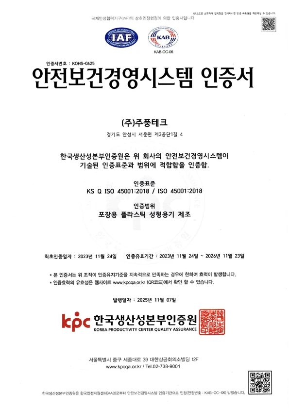 ISO 45001 안전보건경영시스템 인증서