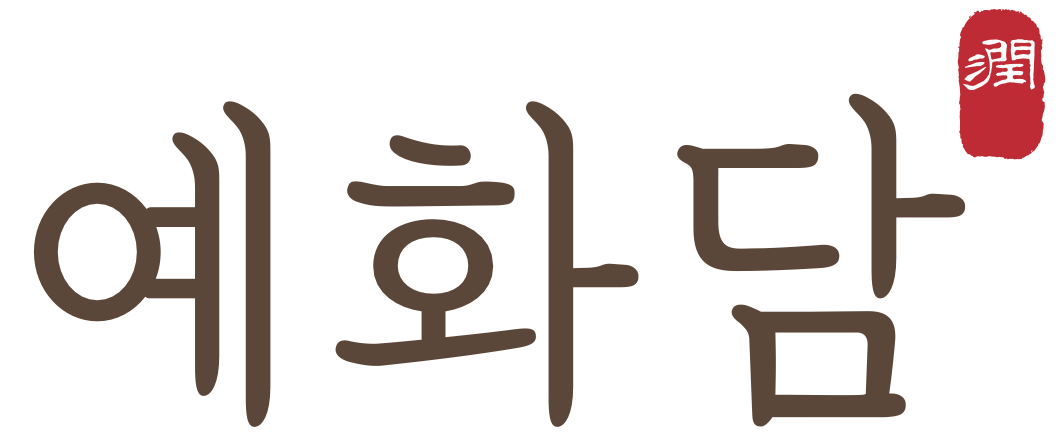예화담